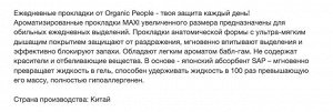 ORGANIC PEOPLE GERL POWER Прокладки ежедневные 20шт &quot;Aroma Classic&quot; ароматизир.