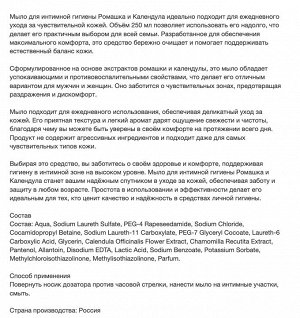 Мыло жидкое интимное 250мл "Календула"