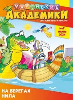 МАЛЕНЬКИЕ АКАДЕМИКИ 7/24 НА БЕРЕГАХ НИЛА