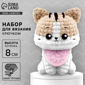 Набор для вязания крючком. Амигуруми: мягкая игрушка своими руками «Котик», 8 см
