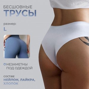 Трусы женские, бесшовные, 1 шт