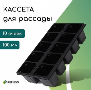 Кассета для рассады Greengo на 10 ячеек, по 100 мл, пластиковая, чёрная, 25x14x5 см