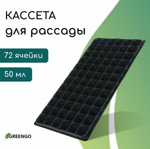 Кассета для рассады, на 72 ячейки, по 50 мл, из пластика, чёрная, 54x28x4 см, Greengo