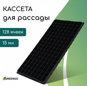 Кассета для выращивания рассады Greengo на 128 ячеек, по 15 мл, пластиковая, чёрная, 54x28x5 см