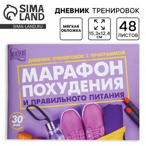 Дневник тренировок «Марафон похудения и правильного питания», 48 листов, 15,3 х 12,4 см