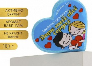 СИМА-ЛЕНД Бомбочка для ванны «Любовь это», 110 г, аромат жвачки