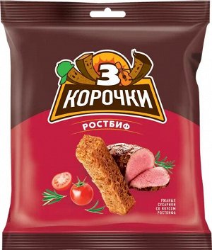 Сухарики 3корочки ржан.Ростбиф 40г