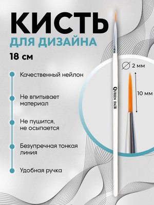 Кисть для дизайна ногтей, тонкая, 8 см, d=2x10 мм, белая