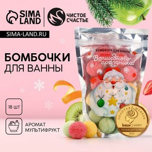 Бомбочки для ванны «Волшебного праздника», аромат мультифрукт, 18x20 г, Чистое счастье