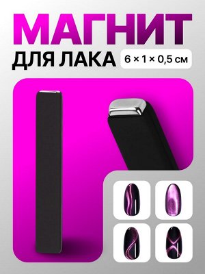 Магнит для лака, 6x1x0.5 см, резиновая ручка, чёрный