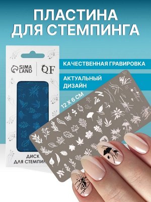 Пластина для стемпинга металлическая «Листья», 12 * 6 см