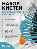 Набор кистей для наращивания и дизайна ногтей, 15 шт, чёрный