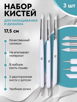 Набор для наращивания и дизайна ногтей: силиконовая кисть - дотс 2 шт, силиконовая кисть - пушер, белый
