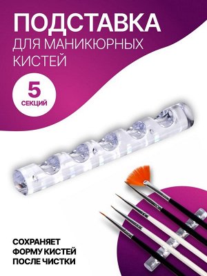 Подставка для маникюрных кистей «MINI», 5 секций, 8x1 см, прозрачная