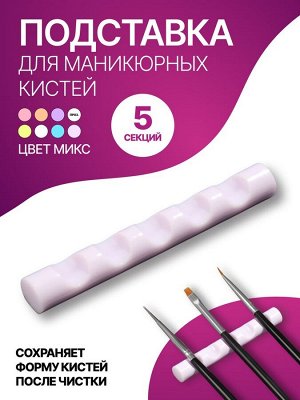 Подставка для маникюрных кистей «MINI», 5 секций, 8x1 см, МИКС