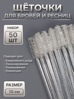 Щёточки для бровей и ресниц, набор - 50 шт, 10 см, цвет белый/прозрачный