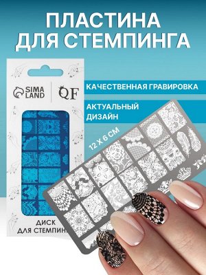 Пластина для стемпинга металлическая «Лёгкое пёрышко», 12 ? 6 см