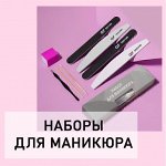 Маникюрные наборы