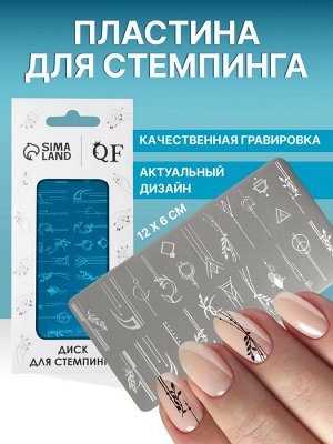 Пластина для стемпинга металлическая «Линии и узоры», 12 ? 6 см