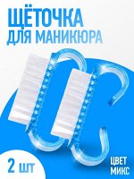 Щётки для маникюра/педикюра, 2 шт, 6.5×1.3 см