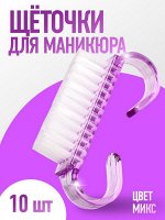 Щётки для маникюра/педикюра, 10 шт., 6.5x1.3 см, МИКС