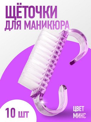 Щётки для маникюра/педикюра, 10 шт, 6.5x1.3 см, МИКС