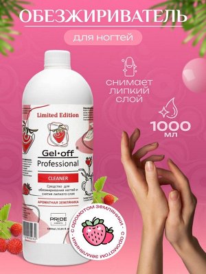 Средство для обезжиривания ногтей и снятия липкого слоя GEL-OFF CLEANER "Ароматная земляника", 1000 мл