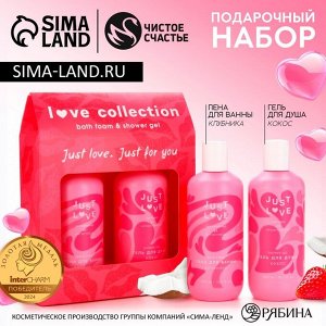 Подарочный набор Love collection, гель для душа и пена для ванны, 3x300 мл, Чистое счастье