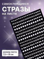 Стразы жемчужные для декора, на клеевой основе, 7.5x16 см, серебристые, белые