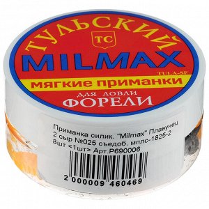 Приманка силиконовая Milmax «Плавунец 2» сыр №025 съедобная, 8 шт.