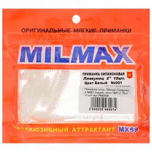 Приманка силиконовая Milmax «Плавунец 2» №001 съедобная, 10 шт.