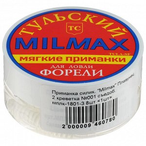 Приманка силиконовая Milmax «Плавунец 2» креветка №001 съедобная, 8 шт.