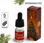 Эфирное масло новогоднее «Тепла и уюта», аромат лаванда, 5 мл