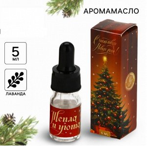 Эфирное масло новогоднее «Тепла и уюта», аромат лаванда, 5 мл