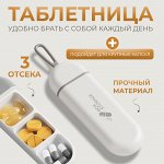 Таблетница на день, контейнер органайзер для таблеток, три отсека