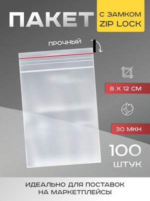 Пакет zip lock, для фасовки и упаковки, 8х12 см, 30 мкм, 50 шт
