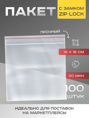 Пакет zip lock, для фасовки и упаковки, 18x18 см, 30 мкм