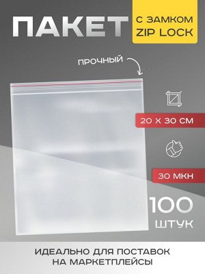 Пакет zip lock, для фасовки и упаковки, 20x30 см, 30 мкм