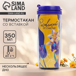 Термокружка пластиковый со вставкой «Расцветай от счастья», 350 мл