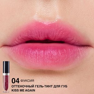 Гель-тинт для губ оттеночный "Kiss Me Again" тон: 4 фуксия
