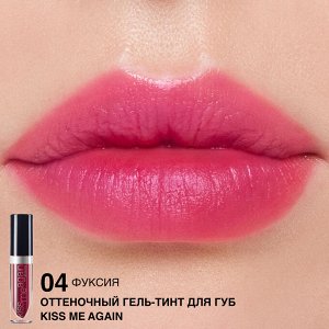 Гель-тинт для губ оттеночный "Kiss Me Again" тон: 4 фуксия