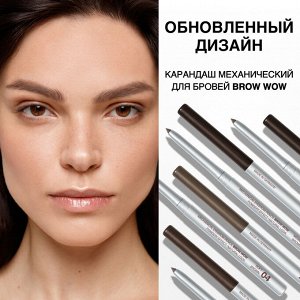 Карандаш для бровей механический BROW WOW тон 03 medium brown (Германия)