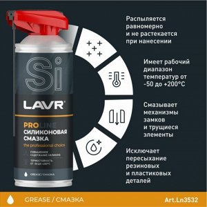 Смазка аэрозольная Lavr PROLine Silicone Spray, силиконовая, водостойкая, антикоррозийная, баллон 520мл (с мульти-позиционным распылителем 2в1), арт. Ln3532