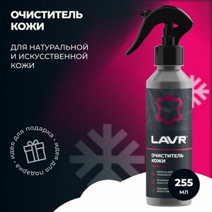 Очиститель салона Lavr, для кожи, от глубоких загрязнений, бутылка с триггером 255мл, арт. Ln2404