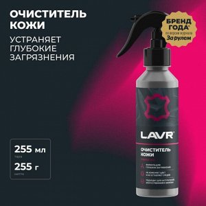 Очиститель салона Lavr, для кожи, от глубоких загрязнений, бутылка с триггером 255мл, арт. Ln2404