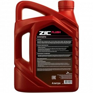 Масло промывочное ZIC Flush, синтетическое, для бензиновых и дизельных двигателей, канистра 4л, арт. 162659