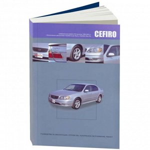 Руководство по эксплуатации, техническому обслуживанию и ремонту Nissan Cefiro, Nissan Maxima Qx с бензиновым двигателем (1998-2003 гг.)