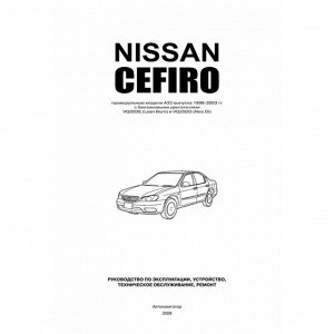 Руководство по эксплуатации, техническому обслуживанию и ремонту Nissan Cefiro, Nissan Maxima Qx с бензиновым двигателем (1998-2003 гг.)