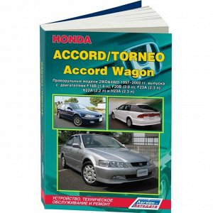 Руководство по эксплуатации, техническому обслуживанию и ремонту Honda Accord, Honda Torneo с бензиновым двигателем (1997-2002 гг.)