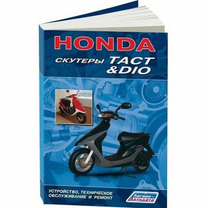 Руководство по эксплуатации, техническому обслуживанию и ремонту Honda Dio (1988-1996 гг.)